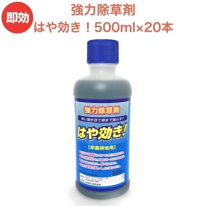強力 除草剤 はや効き！500ml20本入り 液剤 液体 最大1万平米対応 業務用にも 非農耕地用