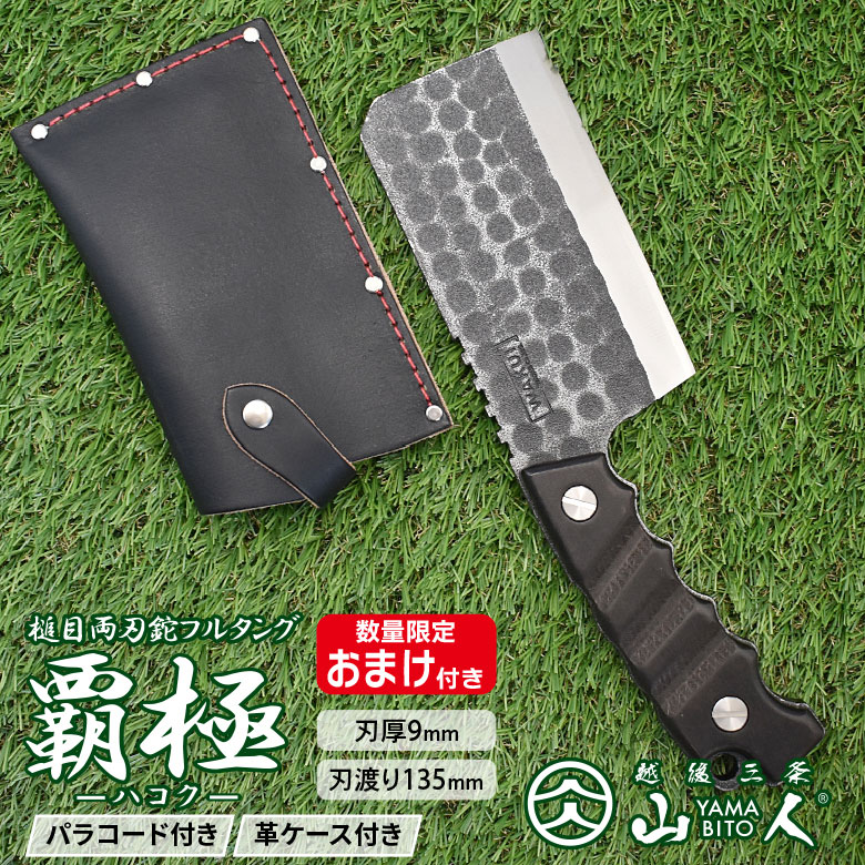 山人 槌目フルタング両刃鉈 覇極（ハコク） 刃渡り135mm フルタング 槌目 両刃 山人ナタ アウトドア 越後三条 ワクイ