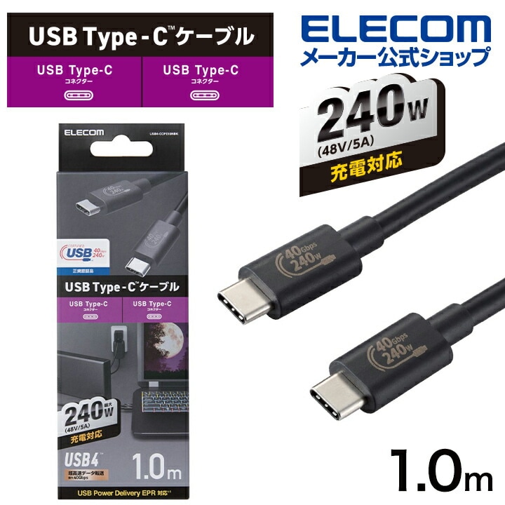 USB4ケーブル 認証品 C-Cタイプ USB PD対応 240W 1.0m ブラック USB4-CCPE10NBK