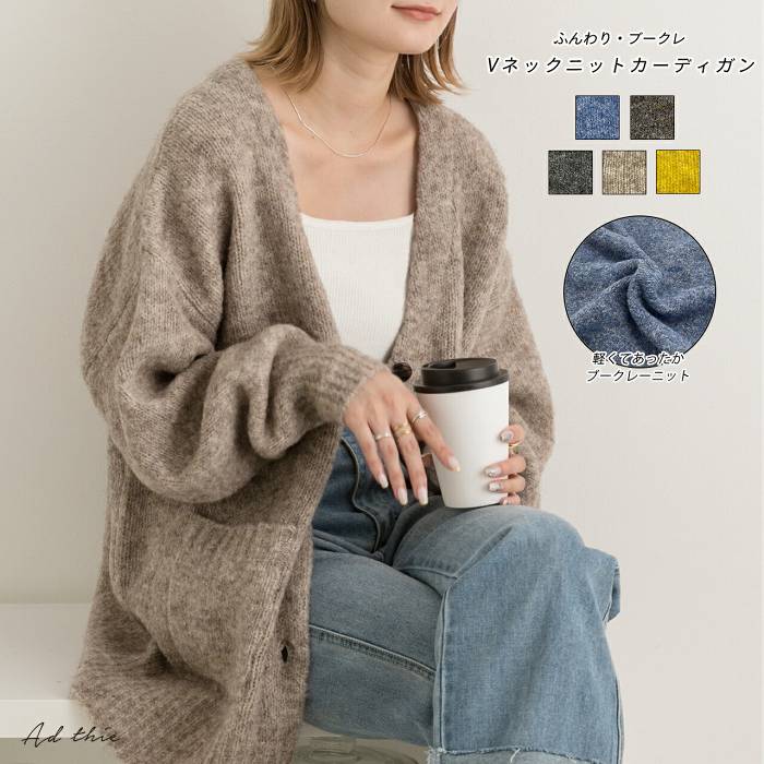 ブークレ カーディガン Vネック ニット トップス セーター 長袖 ドロップショルダー ゆったり 大きめ ふわふわ もこもこ ふんわり 上品 キレイめ カジュアル 伸縮性 柔らか おしゃれ 可愛い 無