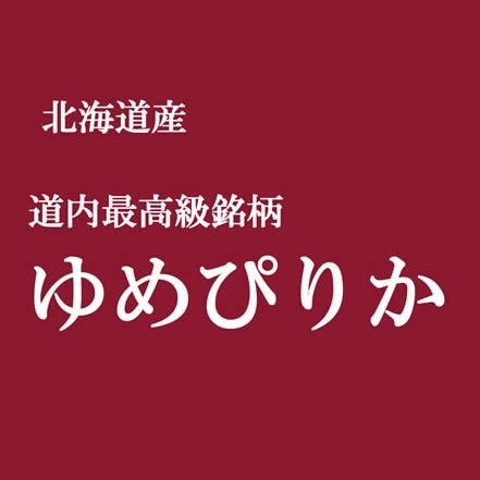 「特A」受賞(実績） 令和7年産 北海道産 ゆめぴりか 10kgx2袋 (白米/玄米/無洗米加工/保存包装 選択可)