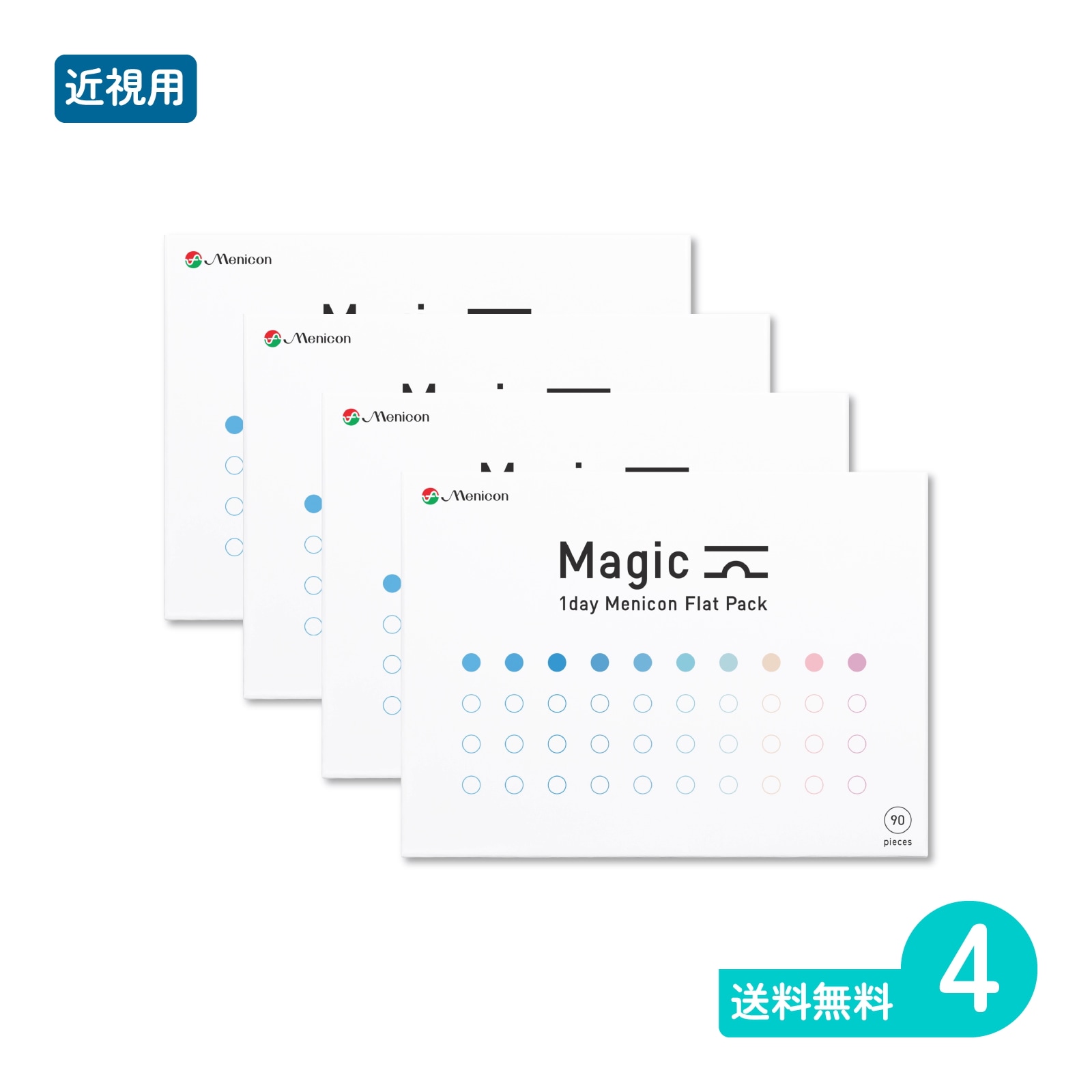 マジック 90枚入 4箱 一日使い捨てタイプ