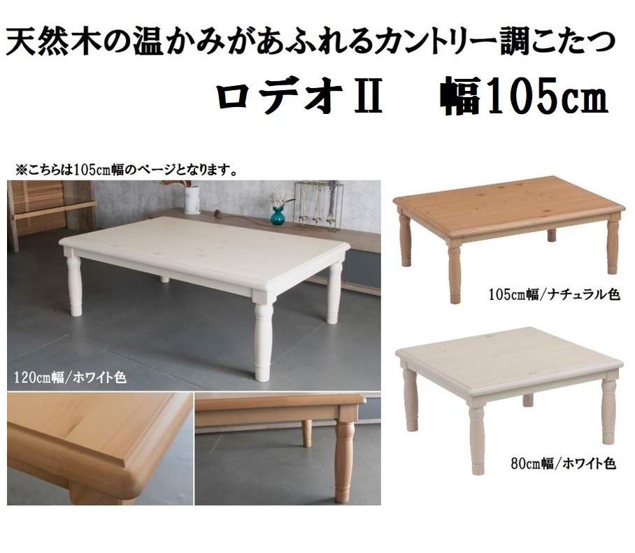 こたつ 家具調 コタツ ロデオII 幅105cm カントリー調 天然木 リビングテーブル ロクロ脚