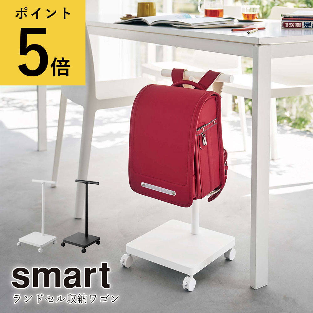 smart ランドセル収納ワゴン ランドセルスタンド ラック ポールハンガー メーカー直送品 ymz