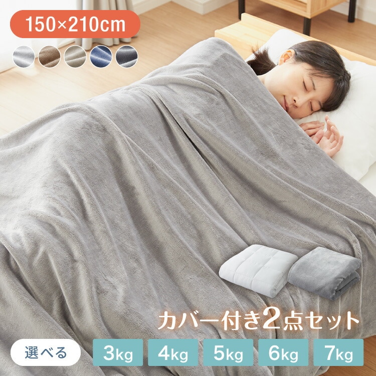 加重掛け布団 フランネルカバーセット シングルロング 3kg 4kg 5kg あったか 加重布団 フ