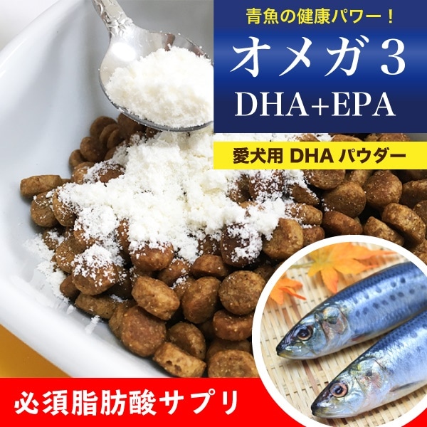 犬 オメガ3 サプリ DHA EPA パウダー(粉末) 500g 犬 ブリーダー サプリメント DHA EPA 必須脂肪酸 カルシウム 健康 魚油 血液サラサラZ