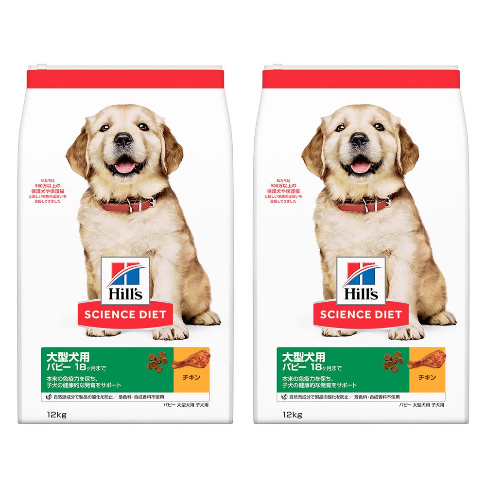 ドッグフード　サイエンスダイエット　パピー　１８ヶ月まで　大型犬種用　子いぬ用　チキン　１２ｋｇX２袋　ヒルズ　犬　ＣＲＣ45―05―19―10―71