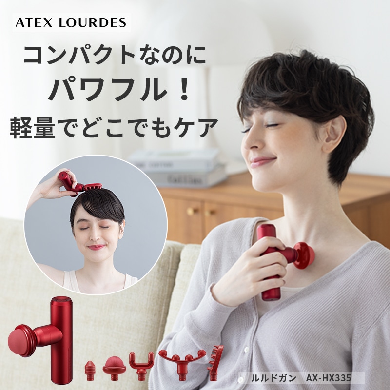 【公式店】ルルドガン (アーム無し) AX-HX335 ハンディガン ハンディケア ボディケア パワフル 振動 軽量 首 肩 背中 腰 脚 ふくらはぎ 太もも 筋肉 筋膜リリース