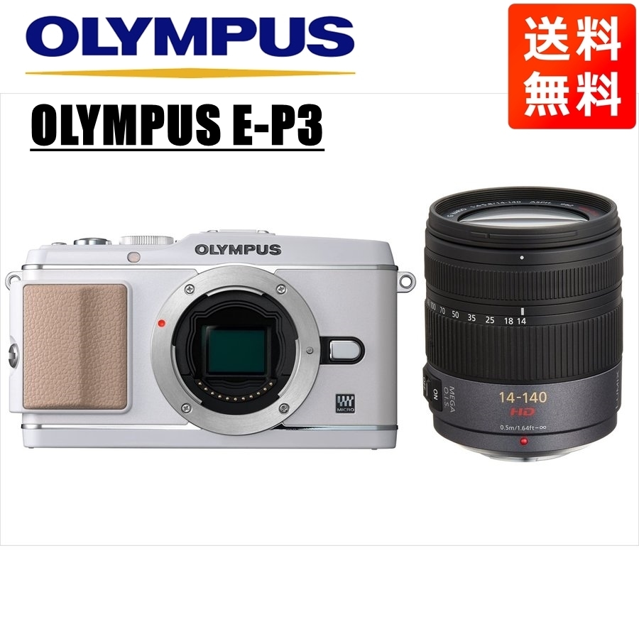 オリンパスE-P3 ホワイト パナソニック 14-140ｍｍ レンズセット ミラーレス一眼 カメラ 中古