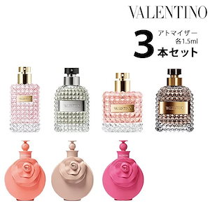 ヴァレンティノ VALENTINO アトマイザー 選べる3本セット 各1.5ml