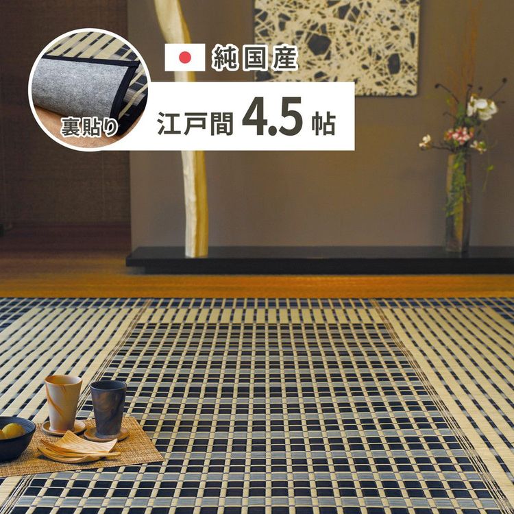 ラグマット 4.5畳 261×261cm 江戸間 夏 い草 裏貼り 畳マット