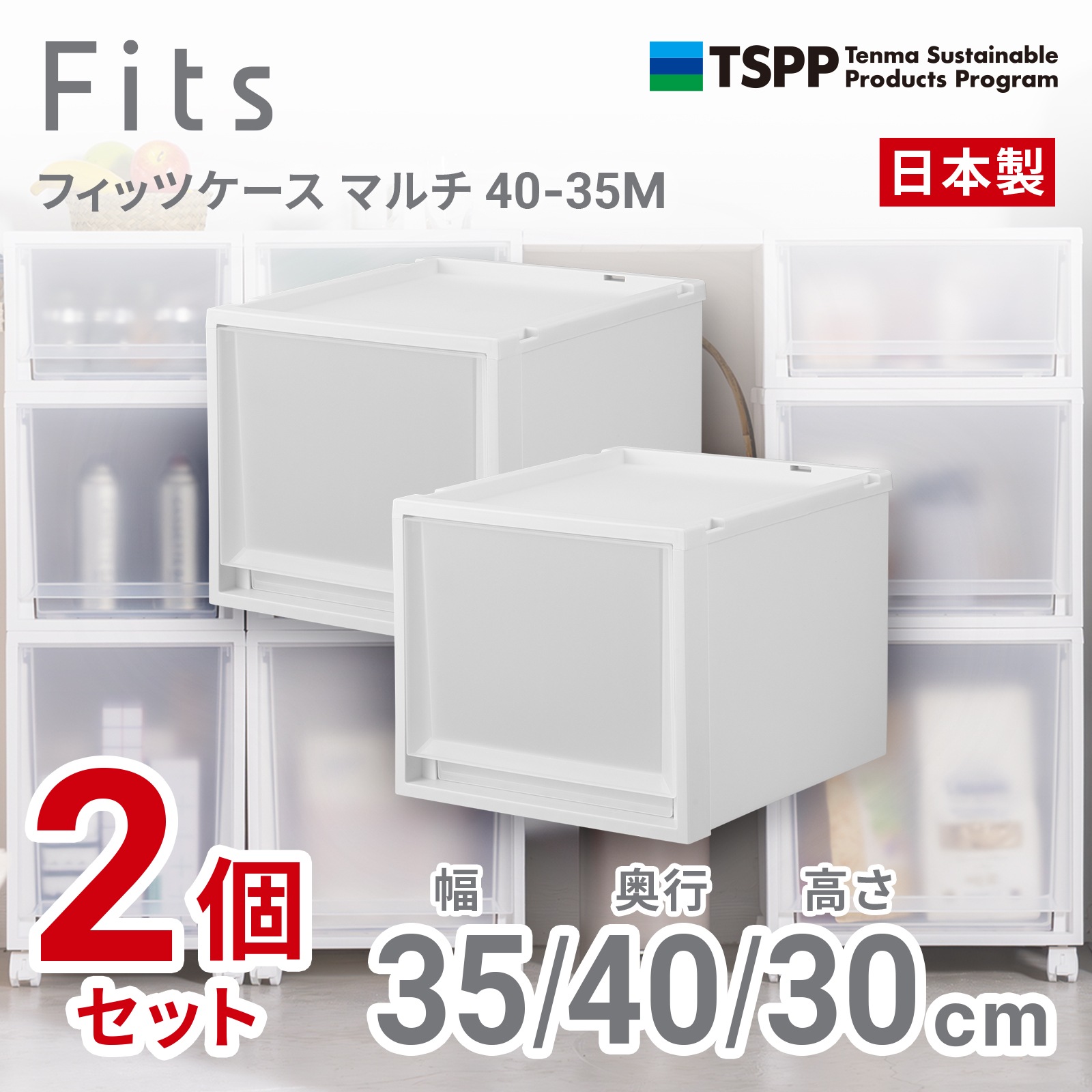 天馬 40-35M-2 【2個組】フィッツケース マルチ 幅35×奥行40×高さ30cm（ホワイトクリア） 4035M2