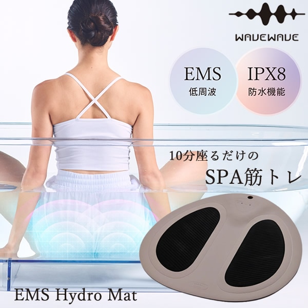 WAVEWAVE EMSハイドロマット WH49-01 (送料無料) ダイエット EMS 低周波 美容機器 トレーニング エクササイズ 入浴 全身 筋トレ お尻 引き締め 美脚 骨盤底筋 防水