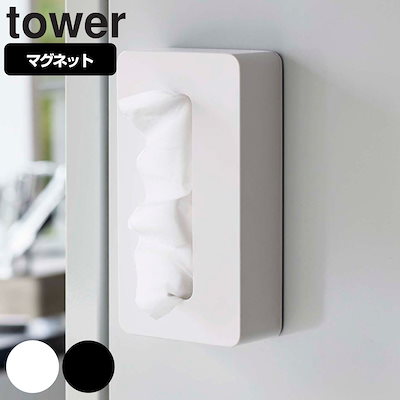 他サイト： ティッシュケース 山崎実業 tower タワー マグネットコンパクトティッシュケース 5095 ブラックの商品画像