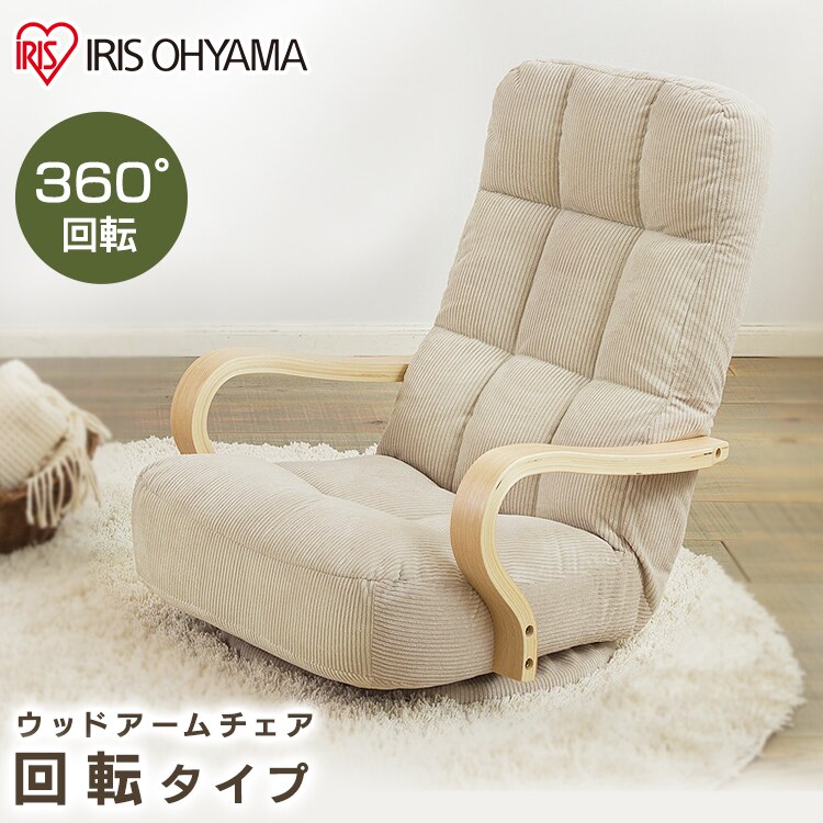 送料無料ウッドアームチェア 回転チェア 68cm WAC-K　一人掛け リクライニングチェア リラッ メガ割