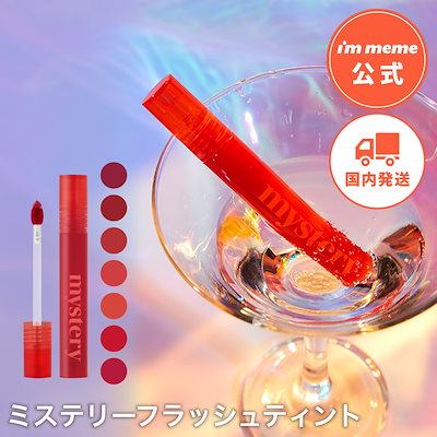 日本国内発送 ミステリーフラッシュティント 【I’m...のサムネイル