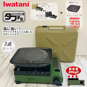 たふまる アウトドア コンロ タフまる 焼肉グリル カセットガス3P 計3点 セット 岩谷産業