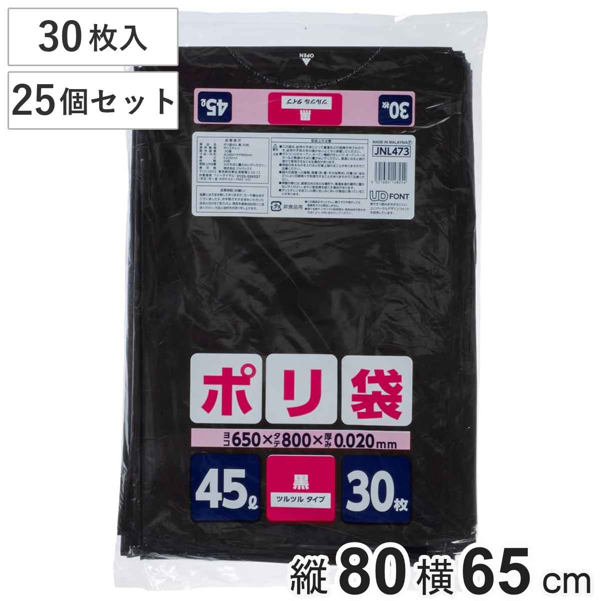 ポリ袋 45L 25個セット 750枚入り 黒 厚口 家庭用 ごみ袋 ゴミ袋 45リットル 横65x縦80cm 袋 中身が見えにくい まとめ買い 収納 消耗品 日用品 業務用品 常備品 ゴミ箱