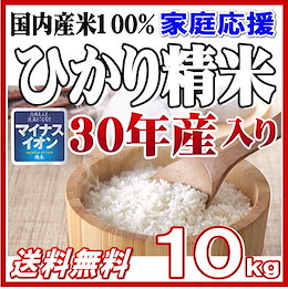 11月18日17時~【1次SALE999円/2次SALE2,899円】 満足度が高い!大人気のお米【送料無料】ひかり精米10kg 白米 10kg ★当店人気No.1商品!【米10kg送料無料】●毎日食べるお米にも最適!