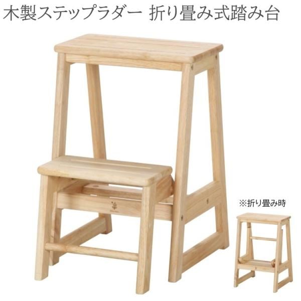 木製ステップ 脚立 折りたたみ踏み台 フォールディングステップ 高所荷下ろし スツール ベンチ