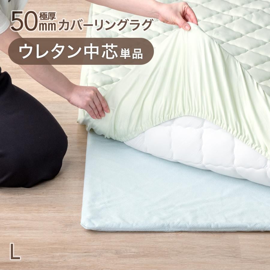 【商品番号：61300077・65010097のカバーリングラグ専用】 極厚50mmカバーリングラグ専用 L ウレタン中芯 単品