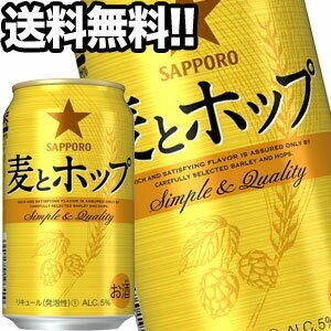 サッポロビール 麦とホップ 350ml缶48本［24本2箱］45営業日以内に出荷北海道沖縄離島は送料無料対象外［送料無料］