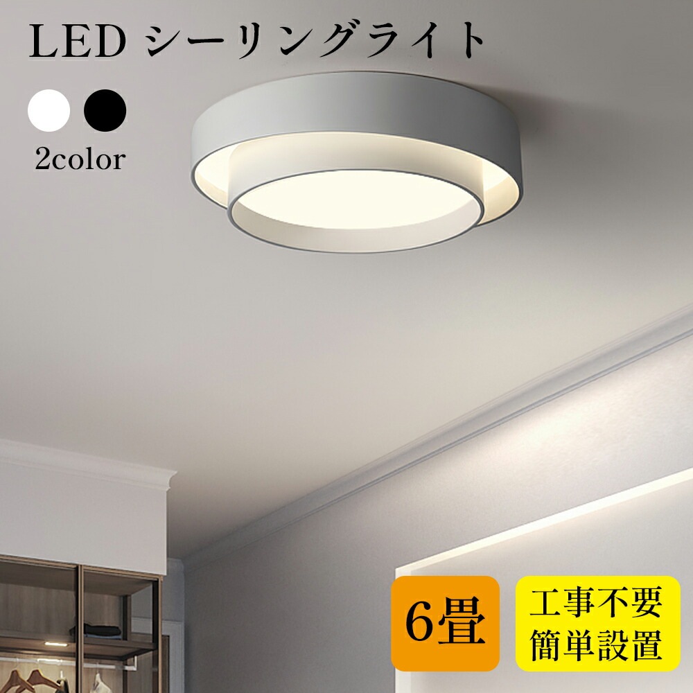 2023 新生活 シーリングライト led ライト おしゃれ シーリング 省エネ 工事不要 リモコン付 リビング 北欧 和室 洋室 寝室 部屋 ダイニング インテリア照明 調光 調色 6畳 天井照明