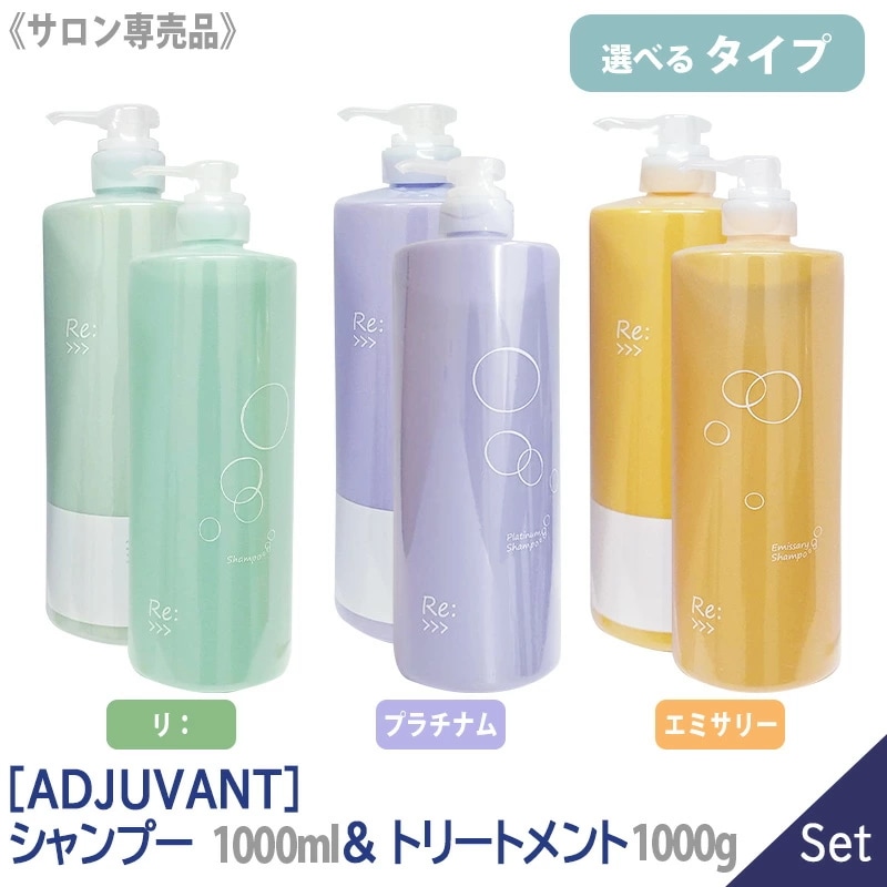アジュバン リ： シャンプー 1000ml ＆ トリートメント 1000g サロン専売品　本体 リ：プラチナム リ：エミサリー　選べるタイプ －60－