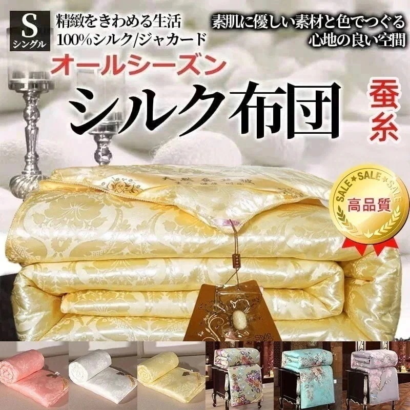 布団 シルク布団 蚕糸掛け布団 布団 絹 け殺菌 防臭 オールシーズン 布団 体積が小