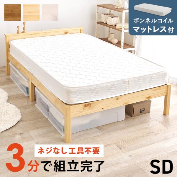 ベッド セミダブルベッド ベット マットレス付き ローベッド セミダブル 棚 スノコ コンセント ボンネルコイルマットレス付き