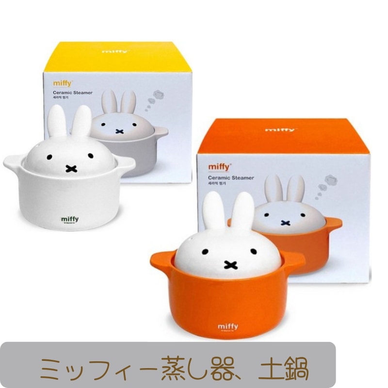 BOCミッフィー 陶磁器 無亀裂 耐熱鍋 土鍋蒸し器2種1択韓国鍋 トゥッペギ卵 ミニ蒸し器 5,976円