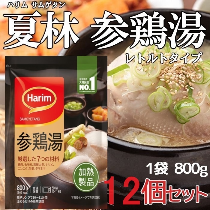 【ハリム】夏林レトルト参鶏湯800g 12個セット【12/31までキャンペーン中】