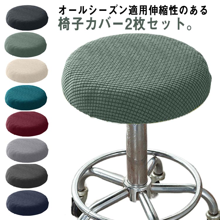 イスカバー チェアカバー カットチェアカバー 回転椅子カバー 診察椅子カバー キャスタースツールカバー エステスツールカバー 丸イスカバー カバー 回転椅子 丸椅子カバー カバー 丸椅子 2枚セット