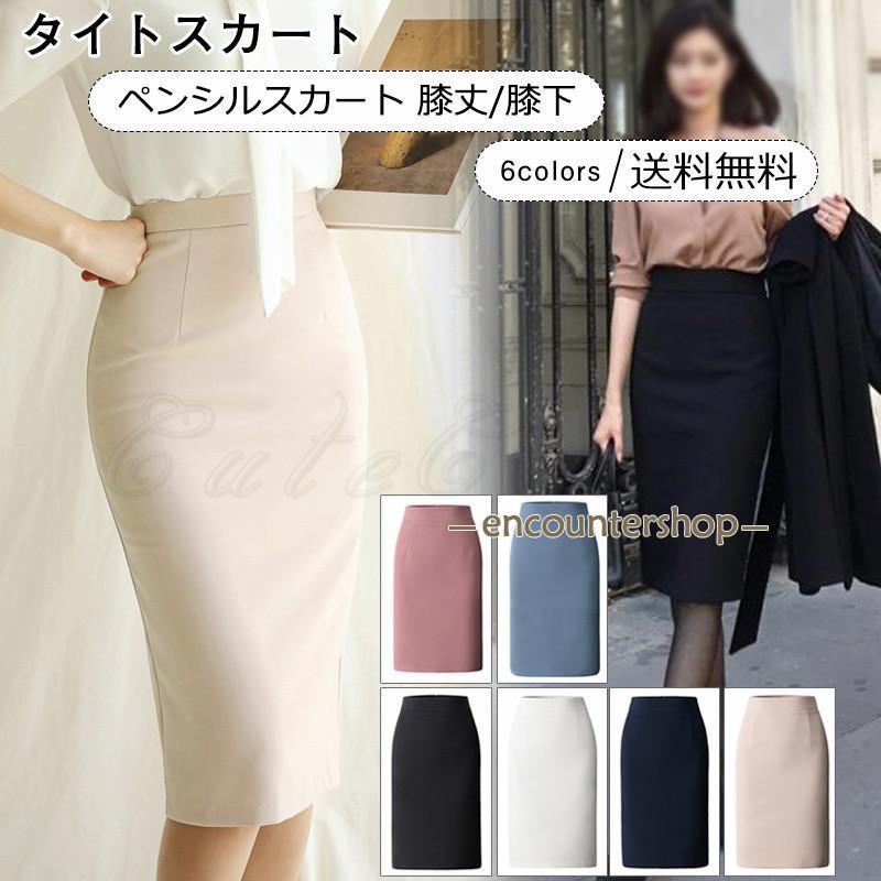 タイトスカート レディース ペンシルスカート 無地 膝丈/膝下 ハイウエスト ボトムス 美脚 フォーマル ビジネス 通勤 仕事 5,196円