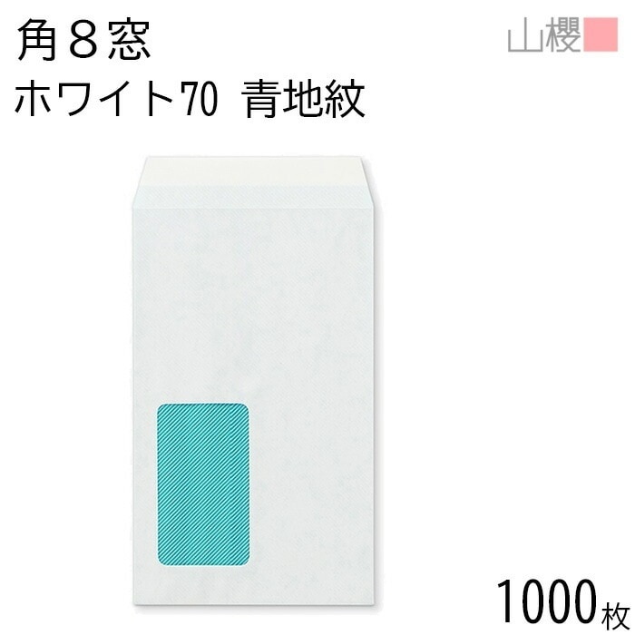 [ケース販売] 山櫻 封筒 角8 窓付 中貼 A8510 裏地紋入(青) Ｎホワイト 紙厚70g 郵便枠ナシ 1,000枚 / セロ窓 B5三折用 白 無地 郵便番号枠なし 00564112-1000