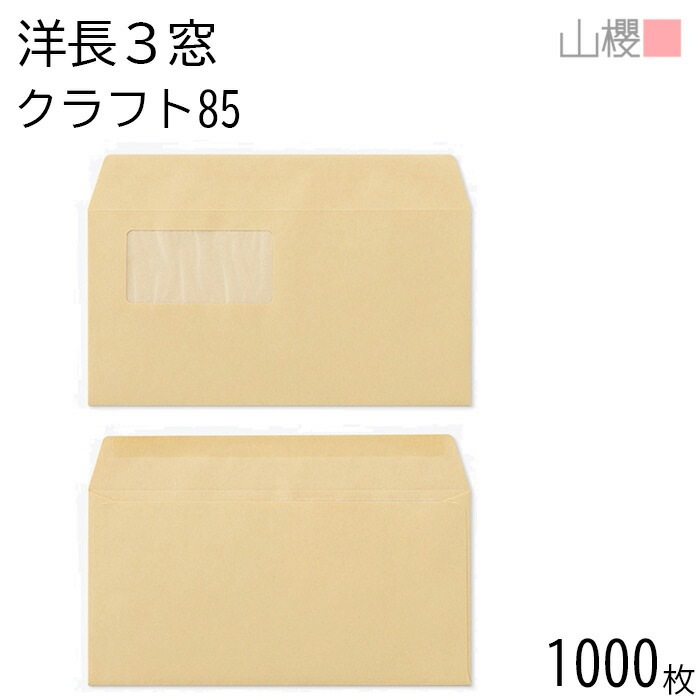 [ケース販売] 山櫻 封筒 洋長3 窓付 カマス貼 A820 クラフトCoC 紙厚85g 郵便枠ナシ 1,000枚 / 紙製窓(グラシン) A4三折用 茶封筒 無地 郵便枠なし 00404308-10