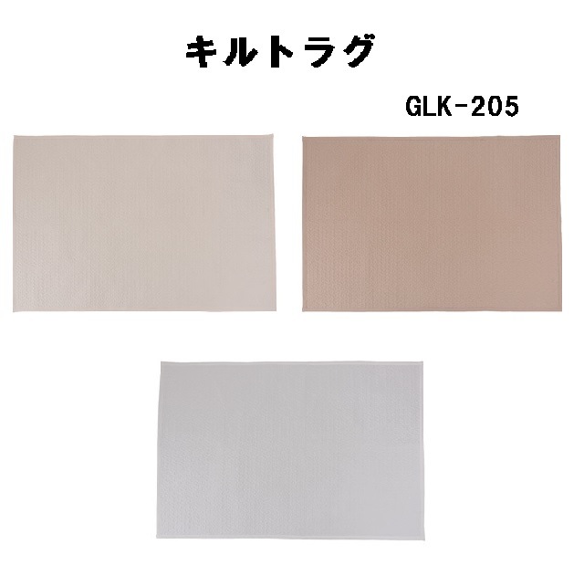 キルト ラグ マット イブル コットン 丸洗い おしゃれ くすみカラー 長方形 キッズ GLK-205 ベージュ モカ ホワイト 6,176円