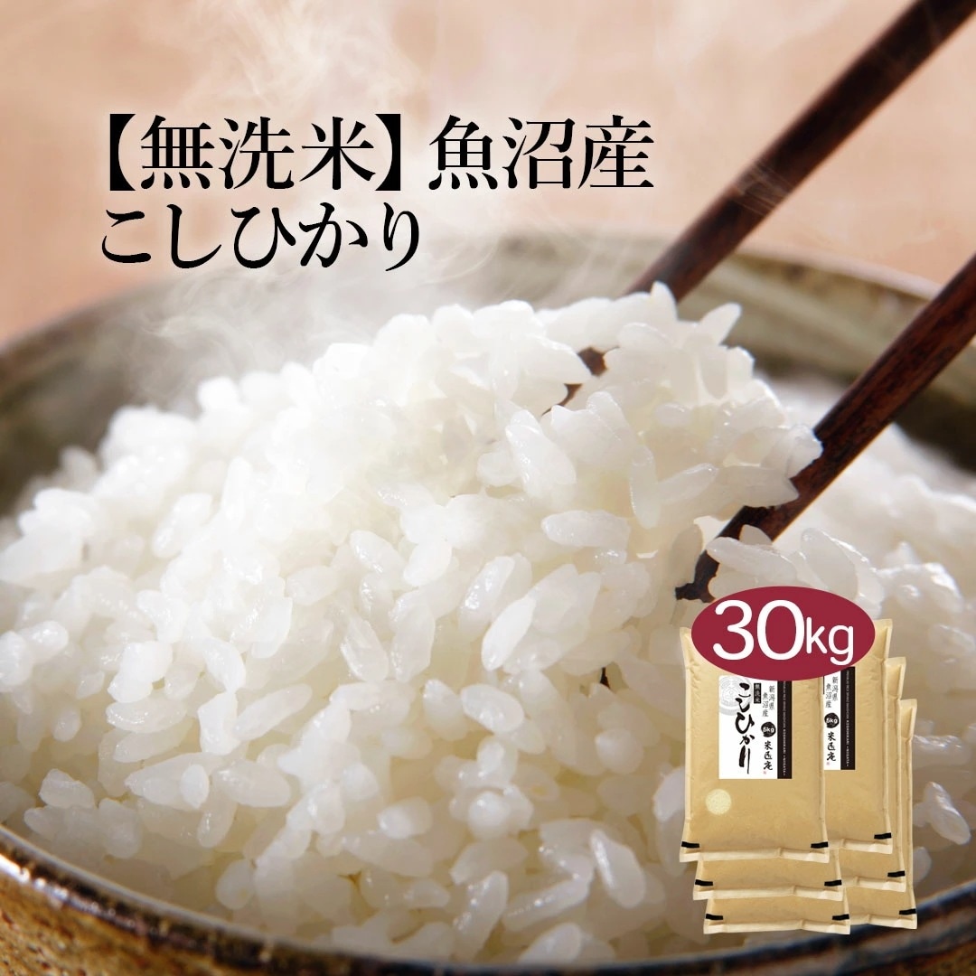 無洗米 新潟県 魚沼産 こしひかり (茶袋) 30kg 5kg 6セット 令和7年産 お米 こめ 30キロ おこめ 白米 国産 食品 ギフト 内祝い お歳暮 送料無料 おくさま印
