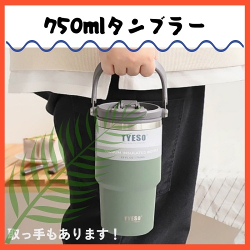 水筒 / ステンレス タンブラー / タンブラー / ストロー付き 密閉 タンブラー / 保温 保冷 タンブラー / 取っ手 タンブラー 750ml