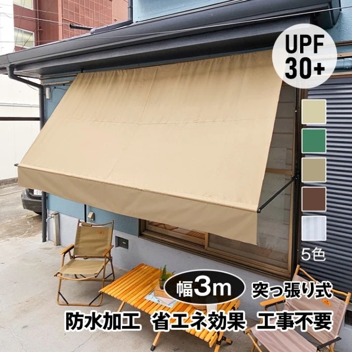 サマーオーニング 幅3ｍ 突っ張り式 日よけ 防水 UVカット 高さ自由調整 目隠し 簡単設置 工事不要 軒下 車庫 ガーデニング カフェテラス sg233