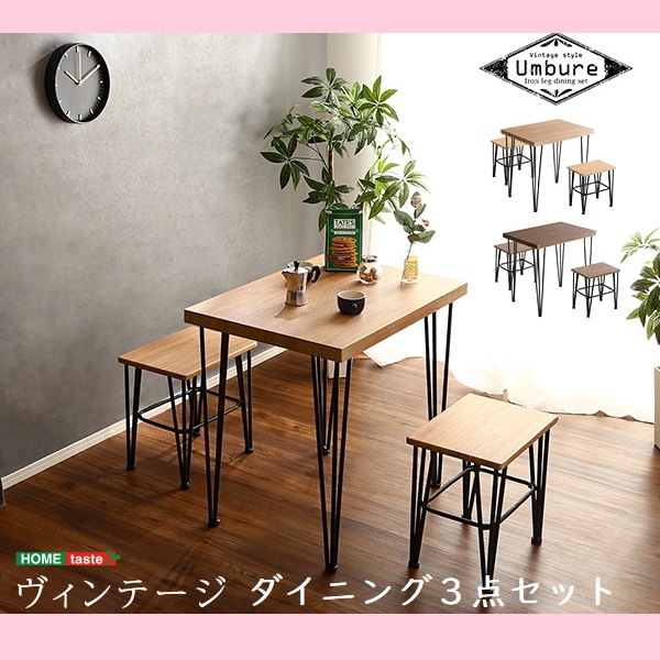 【シンプル】 ２人掛け ヴィンテージダイニング3点セット【Umbure-ウンビュレ-】 【Frais-フレ-】コンパクト 新婚さん 一人暮らし ダイニングセット おしゃれ 男前 ブラックアイアン