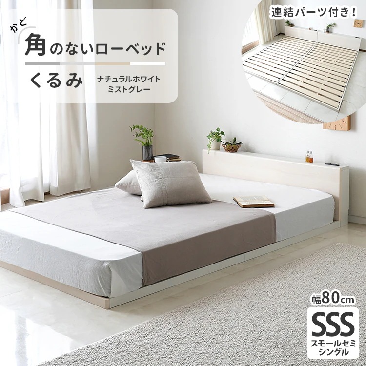 スモールセミシングル SSS ベッドフレーム単品 2口コンセント すのこ 連結可能 ローベッド／フロアベッド 角無し 安全