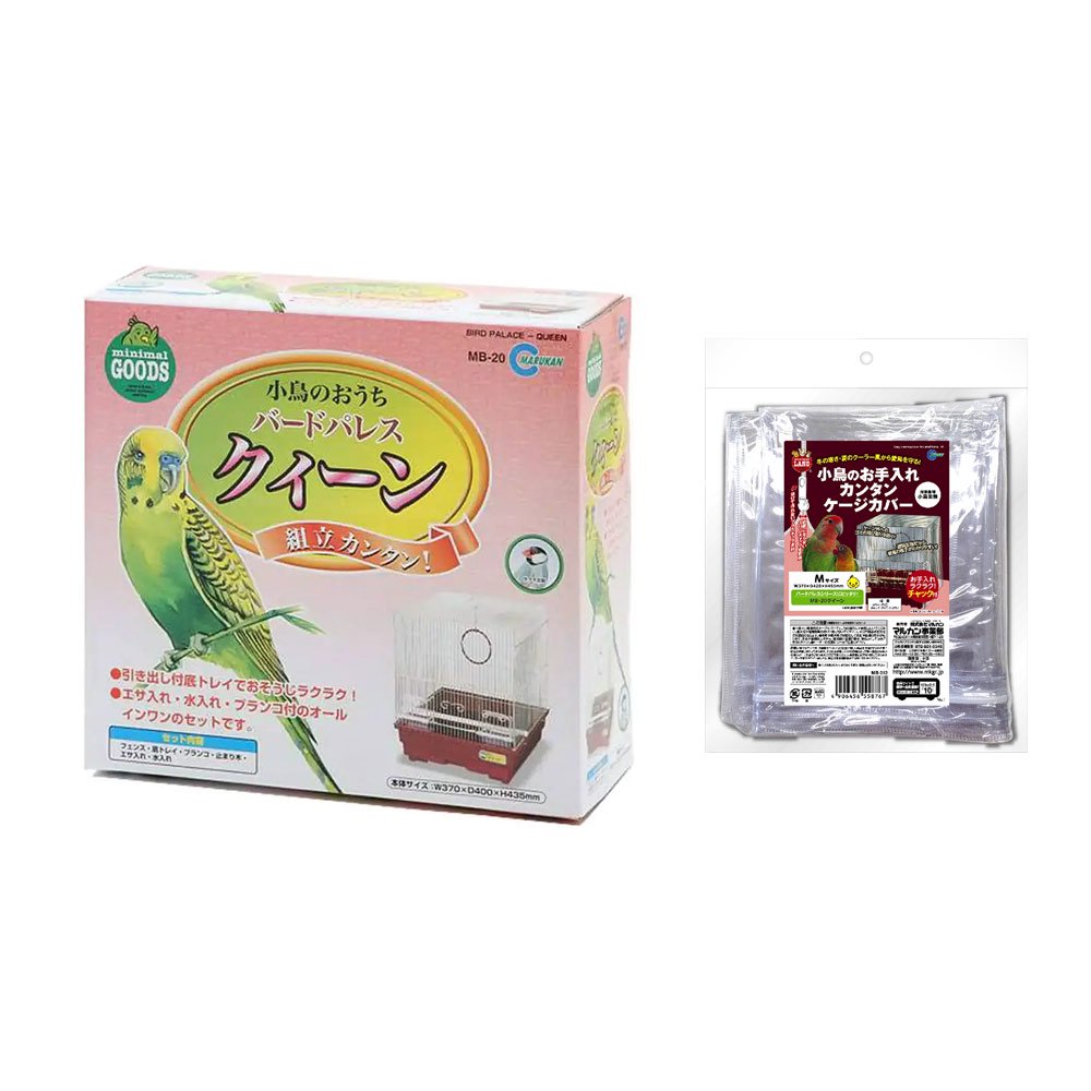 マルカン　小鳥のお手入れカンタンケージカバー　Ｍ　（３７X４２X４５．５ｃｍ）＋バードパレス　クイーン（３７X４０X４３．５ｃｍ）　ＣＲＣ55―10―10―00―00