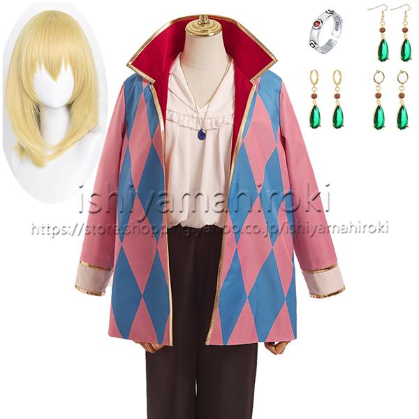 ハウル動く城 ハウル Howl コスプレ 衣装 cosplay コスチューム ウィッグ 指輪 イヤリング 耳穴あり 耳穴なし変装 舞台 仮装 祭り
