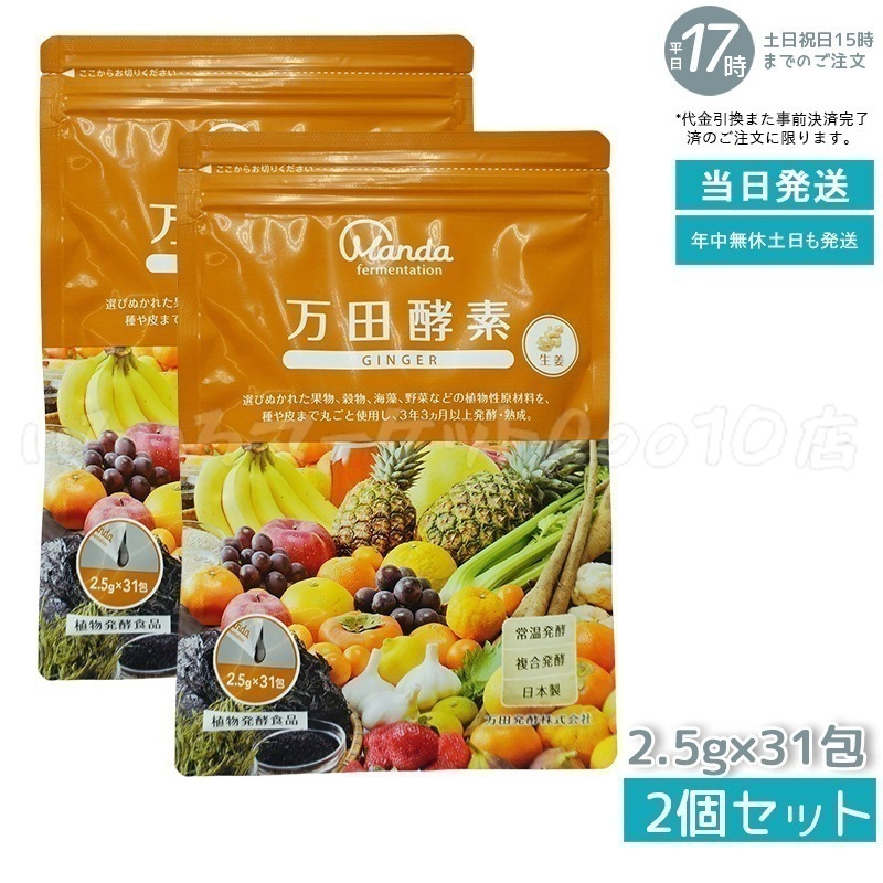 【2個セット】 万田酵素 ペーストタイプ ジンジャー 分包 77.5g (2.5g31包)