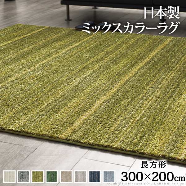ラグ 洗える ミックスカラーラグ ルーナ 300x200cm 防ダニ