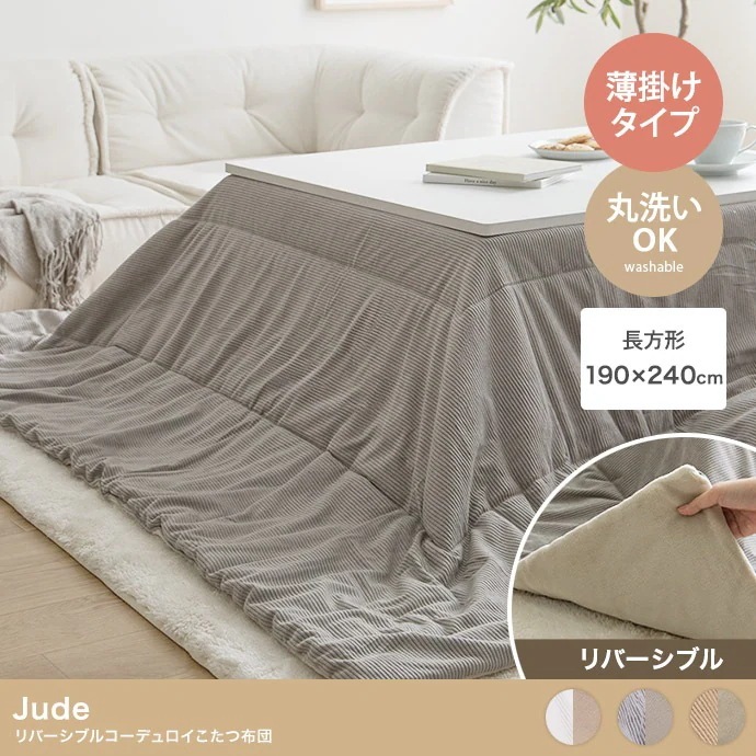 リバーシブル こたつ掛け布団 190x240cm コーデュロイ／フランネル 収納時コンパクト スローケット