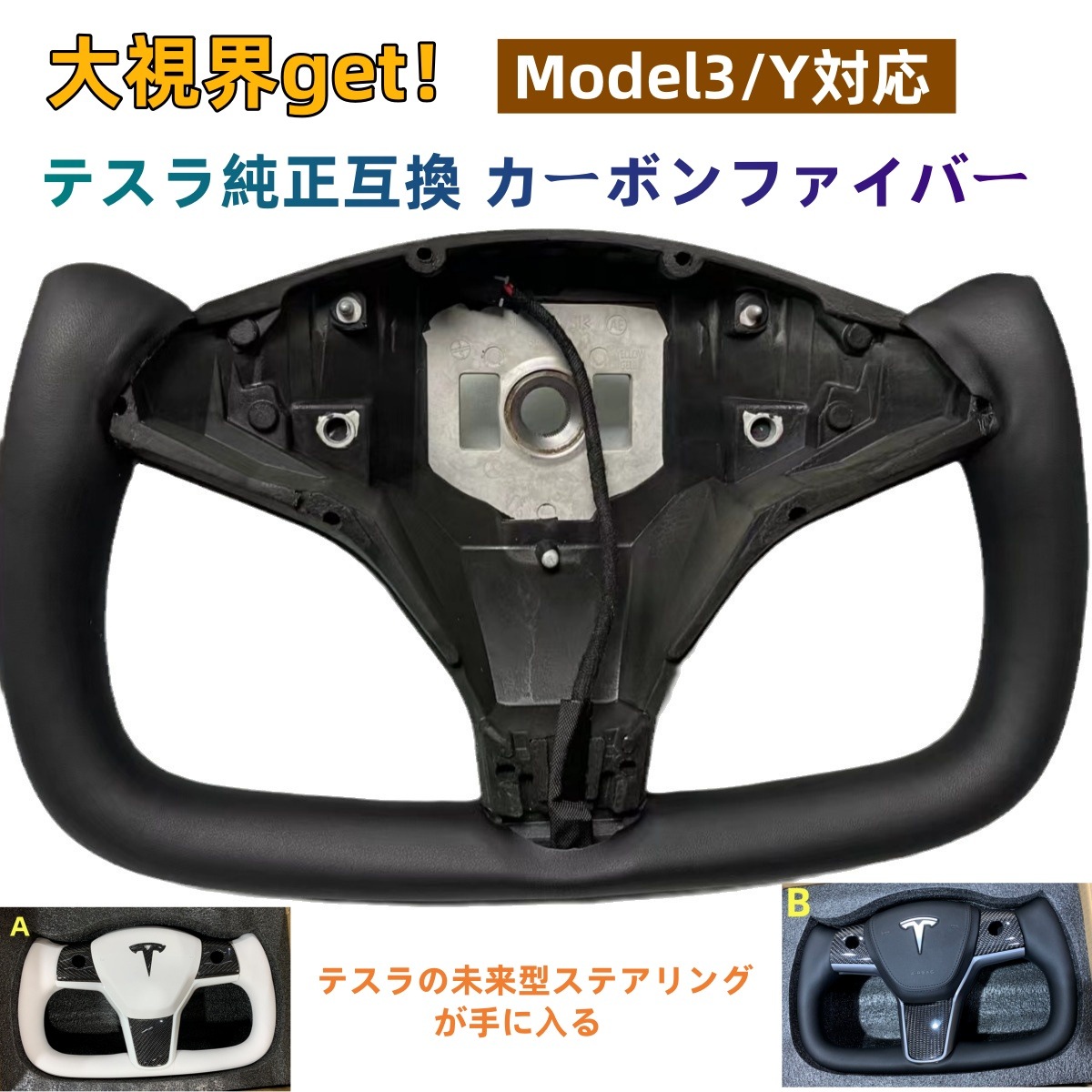 大視界get！ テスラ純正互換 ハンドルカバー ステアリング カーボンファイバーYokeステアリング Model3/Y対応 改造キット