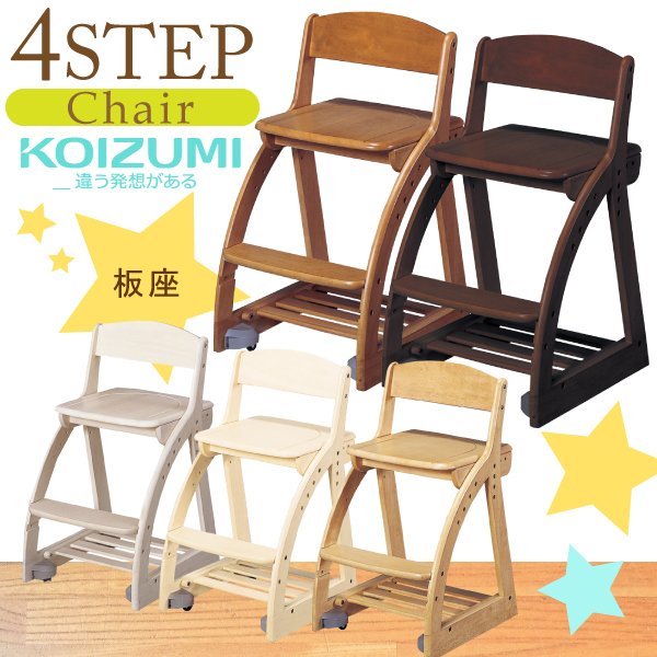 コイズミ KOIZUMI 4ステップチェア 板座 学習椅子 学習いす 学習チェア CDC-761 762 763 764 765 766