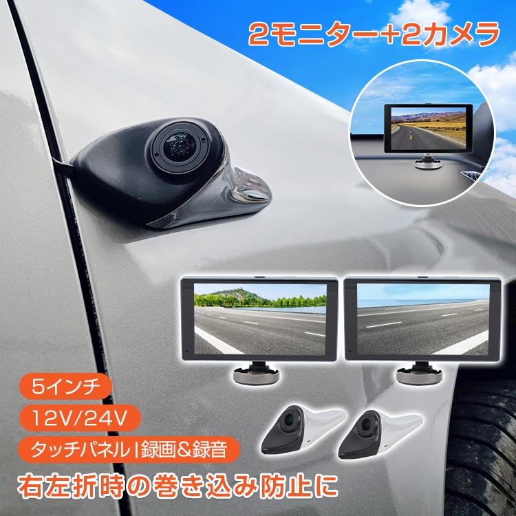 サイドカメラ ドラレコ ドライブレコーダー リアビューカメラ 左右セット 超広角 120度 両サイド 録画 録音 モニター タッチパネル 5インチ DC12V 24V サイドミラー 後付け 車 カー